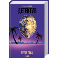 Детектив (оновлене видання) Артур Гейлі