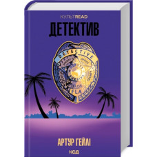Детектив (оновлене видання) Артур Гейлі