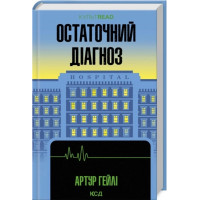 Остаточний діагноз. Артур Гейлі