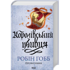Королівський убивця. Провісники. Книга 2. Робін Гобб