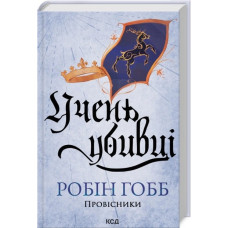 Учень убивці. Провісники. Книга 1. Робін Гобб