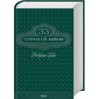 33 Стратегии войны. Роберт Грин