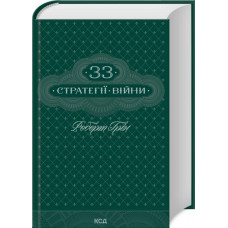 33 Стратегии войны. Роберт Грин