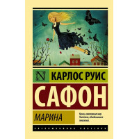Марина. Карлос Руіс Сафон. (м'яг. палітурка). Ексклюзивна класика