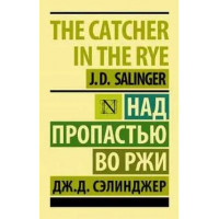 Над пропастью во ржи. Джером Дж. Селинджер (мягк. обл.) (Эксклюзивная классика)