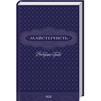 Майстерність. Роберт Грін