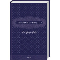 Майстерність. Роберт Грін