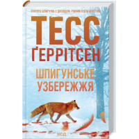Шпионское побережье. Книга 1. Тесс Герритсен