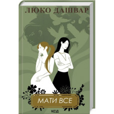 Мати все. Люко Дашвар