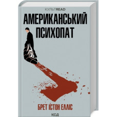 Американський психопат. Елліс Б. І.