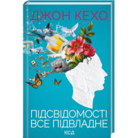Подсознанию все подвластно. Джон Кехо