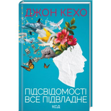 Подсознанию все подвластно. Джон Кехо