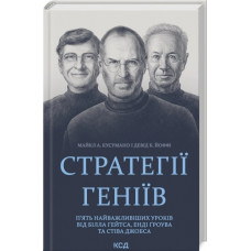 Стратегии гениев. Пять важнейших уроков от Билла Гейтса, Энди Грова и Стива Джобса. М.А. Кусумано
