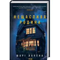 Нещаслива родина. Шарі Лапена