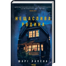 Нещаслива родина. Шарі Лапена