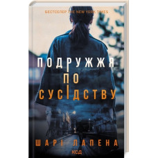 Подружжя по сусідству. Шарі Лапена