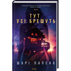 Тут усі брешуть. Шарі Лапена