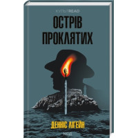 Острів проклятих. Денніс Лігейн