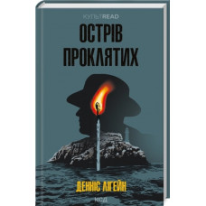 Острів проклятих. Денніс Лігейн