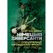 Німецькі диверсанти. Спецоперації на Східному фронті. 1941 — 1942 рр. Георг фон Конрат. (ЦНЛ)