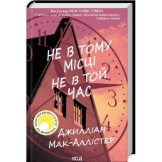 Не в тому місці не в той час. Джилліан Мак-Аллістер