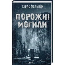 Порожні могили. Тарас Мельник