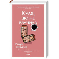 Куля, що не влучила. Річард Осман