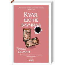 Куля, що не влучила. Річард Осман