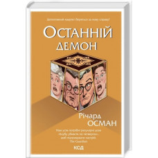 Останній демон. Річард Осман