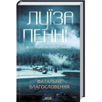 Фатальне благословення. Книга 2. Луїза Пенні