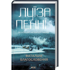 Фатальне благословення. Книга 2. Луїза Пенні