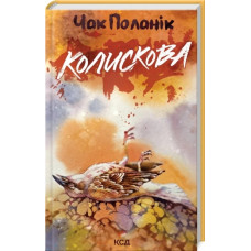 Колискова. Чак Поланік