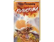 Колискова. Чак Поланік