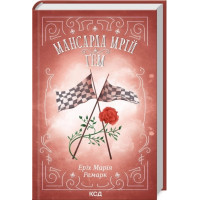 Мансарда грез. Гэм. Эрих Мария Ремарк