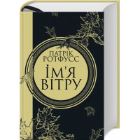 Имя ветра. Книга 1. Патрик Ротфусс