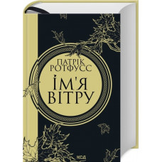 Ім’я вітру. Книга 1. Патрік Ротфусс