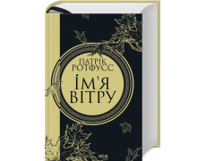 Ім’я вітру. Книга 1. Патрік Ротфусс