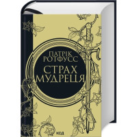 Страх мудреця. Книга 2. Патрік Ротфусс