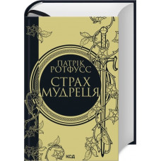 Страх мудреця. Книга 2. Патрік Ротфусс