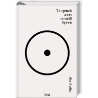 Творчий акт: спосіб буття. Рік Рубін