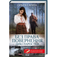 Без права возвращения. Дикие ростки. Книга 2. Ольга Салипа