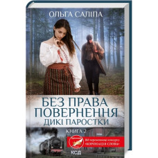 Без права повернення. Дикі паростки. Книга 2. Ольга Саліпа