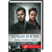 Свободные заключенные. Дикие ростки. Книга 3. Ольга Салипа