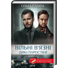 Вільні в’язні. Дикі паростки. Книга 3. Ольга Саліпа