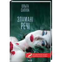 Зламані речі. Ольга Саліпа