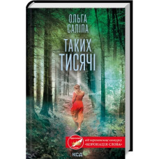 Таких тисячі. Ольга Саліпа