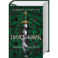 Присяжник. Хроники Буресвета. Книга 3 (обновленное издание). Брэндон Сандерсон