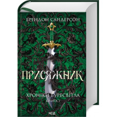 Присяжник. Хроніки Буресвітла. Книга 3 (оновлене видання). Брендон Сандерсон