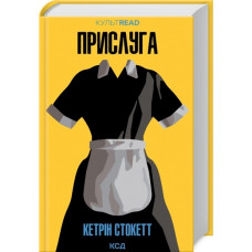 Прислуга Кетрін Стокетт