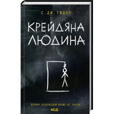 Крейдяна Людина. С. Дж. Тюдор